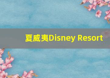 夏威夷Disney Resort